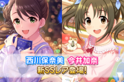 【デレステ】恒常二枚同時に来たってことは縮小とか作業間に合ってないとかの線は消えて月末二人限定の三人目は大人の事情的でお蔵入りしたのか