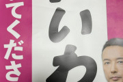 マスゴミは味方だと思って好き勝手やってるからな　〜　【れいわ】　元支持者　「山本太郎に騙されないで」「支持者は非正規無職」「議員の夫は中国人」