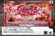【デレステ】2023ハッピーバレンタイン キャンペーン結果発表！！