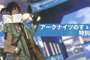 【アークナイツ】アークナイツのすゝめ 特別版（DAY2）