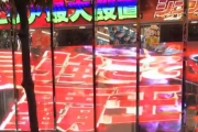 【動画】パチ屋に設置されたLEDサイネージが凄いｗｗｗｗｗｗｗ