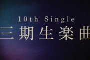 【櫻坂46】MVはどうなる！？ 三期生曲『本質的なこと』ティザーで期待高まる