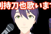 Vtuber 【剣持刀也】また剣持歌イベント出んのかマジで運営のお気に入りだな登録者もそんな多くないし歌も下手なのに運営露骨すぎんか？