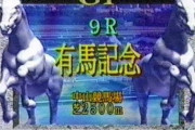 ウマ娘テイオーの最後の有馬って史実通りなの？