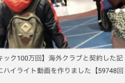 【悲報】サッカー系YouTuber、海外クラブと契約するも動画の更新が途絶えてしまう…