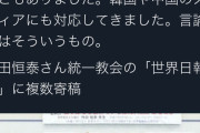【悲報】日本さん、ついに旧皇族までもが統一教会の新聞に寄稿していた模様…これもう国教だろ
