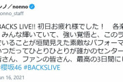 「いつだってひとりひとりが誰かのセンター」櫻坂46大好きが過ぎるnon-noのSNS担当、渡邉理佐不在「BACKS LIVE!!」もバッチリ視聴！編集部アカウントで絶賛