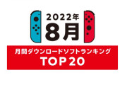 2022年8月の月間ダウンロードランキングTOP20が公開！
