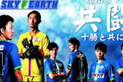 統括GMは城彰二氏…十勝スカイアースが初の天皇杯出場！ 1995年創設