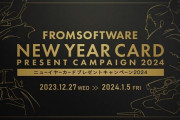 フロム・ソフトウェア、お年玉抽選くじ付きニューイヤーカードを配布！フロム好きはとりあえず応募しとけ！！！