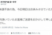 マスク未着用でホリエモンを入店拒否した餃子店　イタ電が殺到し営業できず、妻が体調不良で休業へ