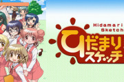 【ひだまりスケッチ】って2期(365)がいいよね！！！！！