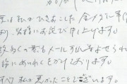【画像】河村たかし、直筆の謝罪文がふざけすぎて大炎上