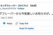 カミングフレーバーから今夜嬉しいお知らせが。。。？