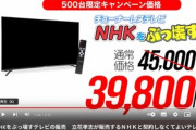 立花孝志､チューナーレスのスマートテレビ｢NHKをぶっ壊すテレビ｣を発売　価格は4万9500円