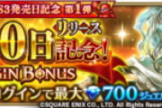 【歓喜】助かるｗ700日記念ログインボーナス開催ｷﾀ━━━━(ﾟ∀ﾟ)━━━━!!