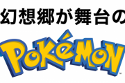 【東方】幻想郷が舞台のポケモン