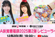 【STU48】工藤理子、本日12月2日(月) 19:00～『UHA味覚糖福袋2025レビューライブ』に出演決定！