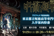 秋アニメ『呪術廻戦』榎木淳弥さん・内田雄馬さんら出演特番配信決定！第1話をひと足早く配信＆最新情報お届け