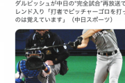 ダルビッシュさん、また中日新聞にキレる