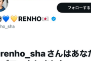 【■】蓮舫、小池知事の学歴疑惑記事「高い信憑性、ご本人のプロフィールに関することはご自身で説明を」 ビートきよし「あんたも説明を」→ブロックされる