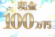 【すげえ】ツイ民さん、「グラブルサマーギフトキャンペーン」の現金100万円を引き当てるｗｗｗｗｗｗ