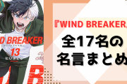 『WIND BREAKER（ウィンドブレイカー）』名言まとめ！桜たち全17名の名台詞をキャラ別に紹介