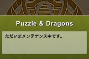 【パズドラ速報】詫び石1個！5/26（火）緊急メンテナンス終了ｷﾀ━━━━(ﾟ∀ﾟ)━━━━!!