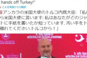 トルコ内務大臣「薄汚えCIAのドブネズミ使って国内で工作してんじゃねぇ！ぶっ○すぞアメリカ！」