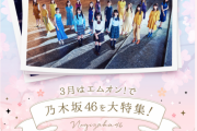 【乃木坂46】「M-ON」視聴者プレゼント(・∀・)ｲｲﾈ!!