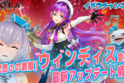 【イドラ】「[兄思いの歌姫]ウィンディス」満を持して登場！ロウ衣装もカオス衣装も破壊的に可愛すぎる件ｗｗｗｗｗ