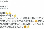 【悲報】権利侵害でアカウント停止喰らった転載系YouTuber・霧風キリコ氏、何故かパーラー富士さんの定数制をディスり始める…