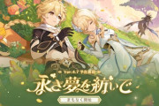 【原神】Ver.4.7「永き夢を紡いで」予告番組公式ポストまとめ