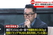 【槇原敬之容疑者】所持していた疑いのRUSHは「ラブ・ドラッグ」　おじさんには懐かしいらしい
