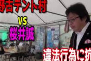 【正論】桜井誠vs辺野古テント村　ファイッ！
