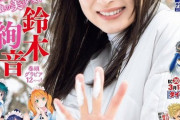 【乃木坂46】「少年マガジン」の表紙を飾る鈴木絢音が無敵の美少女！！！