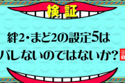 設定5はバレないのではないか？説