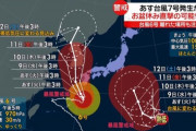 台風７号へたしたらコミケ直撃で豚共をチリにする可能性