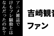 吉崎観音総監督ファン「アニメ雑誌かなんかで『けもフレ騒動とはなんだったのか？』みたいな企画をやってくれればいい」