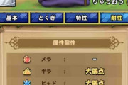 『ドラクエ』の属性、全く分からないｗｗｗｗｗｗ