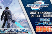 【朗報】『PSO2:NGS』特番第3弾、決まる