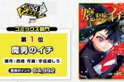 【速報】次にくるマンガ大賞1位、「魔男のイチ」ｗｗｗｗｗｗｗ