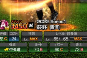 【プロスピA】いや荻野のS出せや…