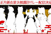 【悲報】ひまわりと椎名の「新春ひましぃ新衣装リレー」、ホロライブの「お正月衣装お披露目リレー配信」とバチ被りです・・・