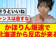 【日向坂46】かほりん北海道から爆速でオファーが来るw