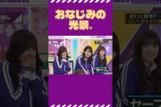 梅だけなくなってる！ #乃木坂46