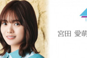 日向坂46宮田愛萌、おひさまへ朗報ｷﾀ━━━(ﾟ∀ﾟ)━━━!!!