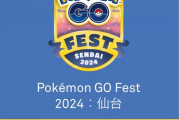 【ポケモンGO】GOフェス仙台のチケット再販はいつ？すぐ売り切れるから毎日チェックするのが辛い