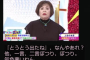 【悲報】上沼恵美子「30年お笑いの頂点張り続けた男が白黒つく前に逃げて休止引退は器が小さい」
