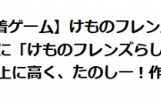 「けものフレンズらしさ」ってなに？